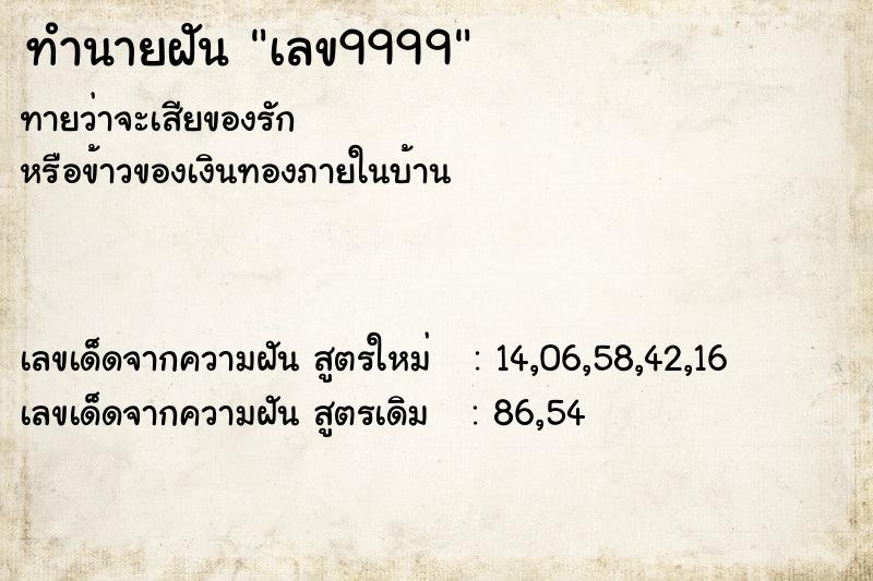 ทำนายฝันเลข9999 ทำนายฝันทำนายฝันเลข9999