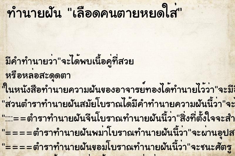 ทำนายฝันเลือดคนตายหยดใส่ ทำนายฝันทำนายฝันเลือดคนตายหยดใส่