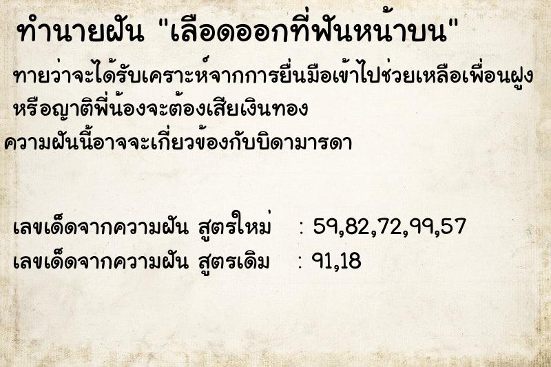 ทำนายฝันเลือดออกที่ฟันหน้าบน ทำนายฝันทำนายฝันเลือดออกที่ฟันหน้าบน