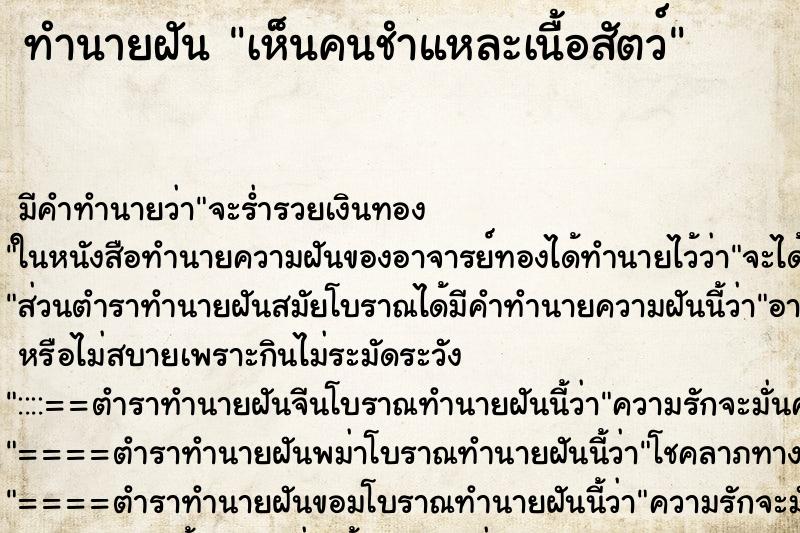 ทำนายฝัน เห็นคนชำแหละเนื้อสัตว์ ทำนายฝัน เห็นคนชำแหละเนื้อสัตว์