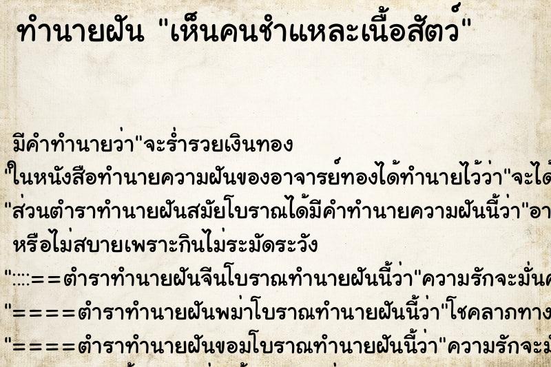 ทำนายฝัน เห็นคนชำแหละเนื้อสัตว์ ตำราโบราณ แม่นที่สุดในโลก