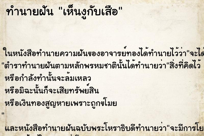 ทำนายฝันเห็นงูกับเสือ ทำนายฝันทำนายฝันเห็นงูกับเสือ