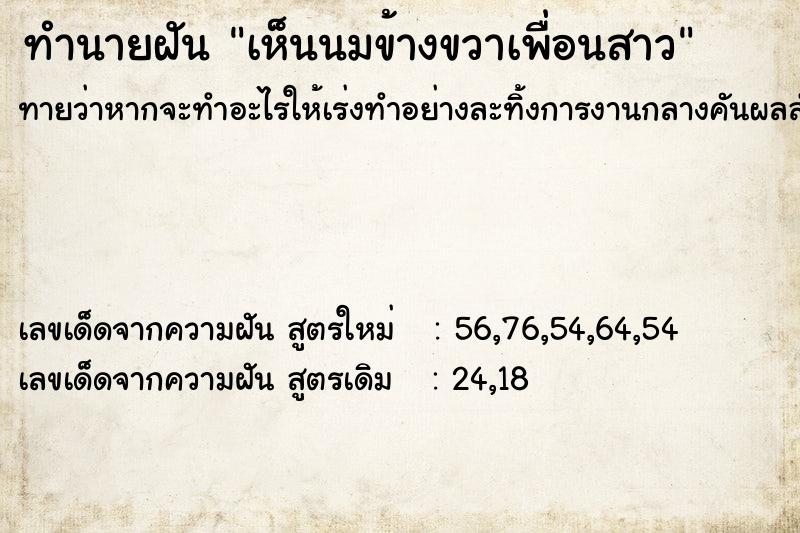 ทำนายฝันเห็นนมข้างขวาเพื่อนสาว ทำนายฝันทำนายฝันเห็นนมข้างขวาเพื่อนสาว