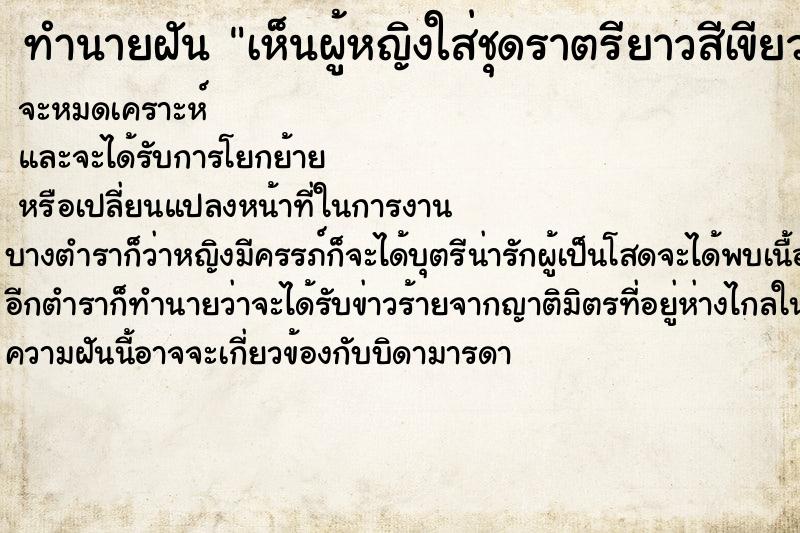 ทำนายฝันเห็นผู้หญิงใส่ชุดราตรียาวสีเขียว ทำนายฝันทำนายฝันเห็นผู้หญิงใส่ชุดราตรียาวสีเขียว