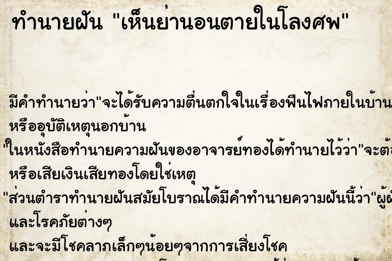 ทำนายฝัน เห็นย่านอนตายในโลงศพ ทำนายฝัน เห็นย่านอนตายในโลงศพ