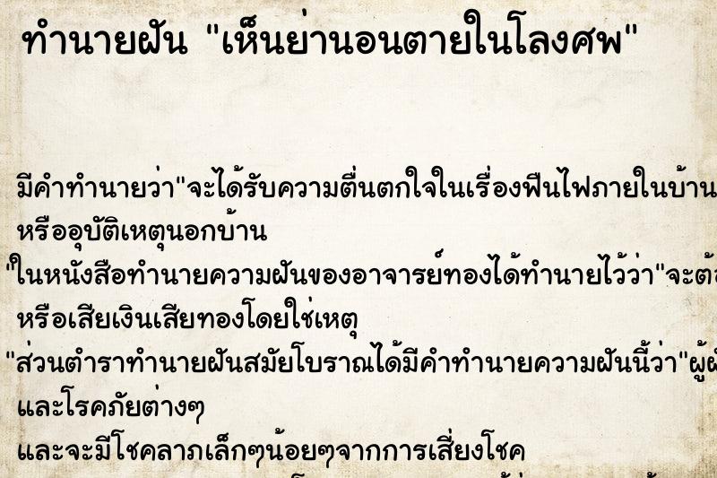 ทำนายฝัน เห็นย่านอนตายในโลงศพ ตำราโบราณ แม่นที่สุดในโลก