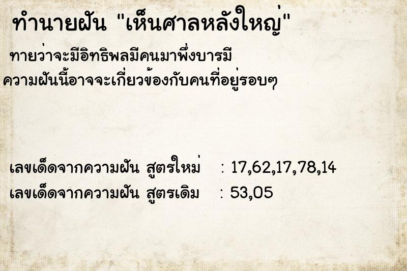 ทำนายฝันเห็นศาลหลังใหญ่ ทำนายฝันทำนายฝันเห็นศาลหลังใหญ่