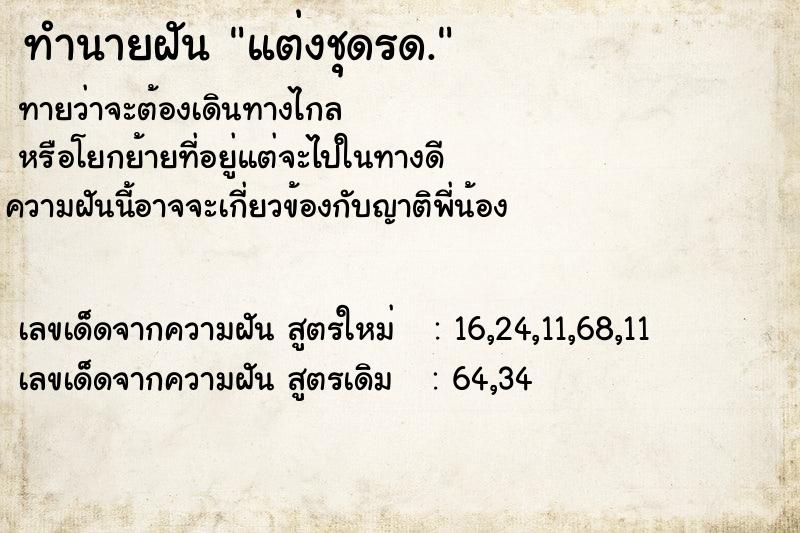 ทำนายฝันแต่งชุดรด. ทำนายฝันทำนายฝันแต่งชุดรด.