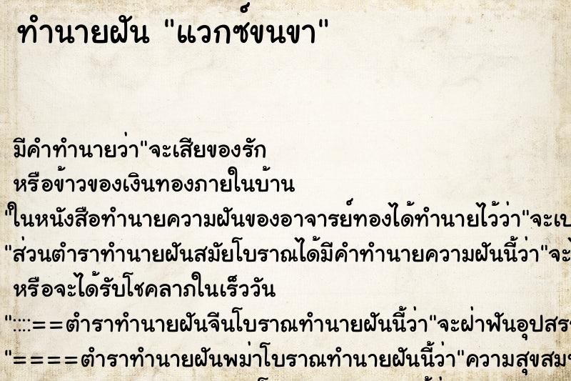 ทำนายฝัน แวกซ์ขนขา ทำนายฝัน แวกซ์ขนขา