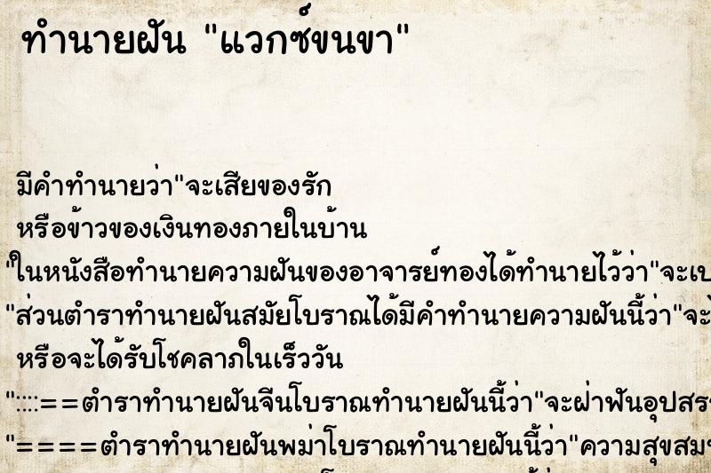 ทำนายฝัน แวกซ์ขนขา ตำราโบราณ แม่นที่สุดในโลก