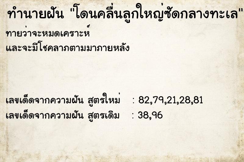 ทำนายฝันโดนคลื่นลูกใหญ่ซัดกลางทะเล ทำนายฝันทำนายฝันโดนคลื่นลูกใหญ่ซัดกลางทะเล