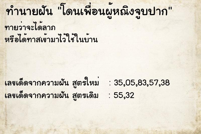 ทำนายฝันทำนายฝันโดนเพื่อนผู้หณิงจูบปาก