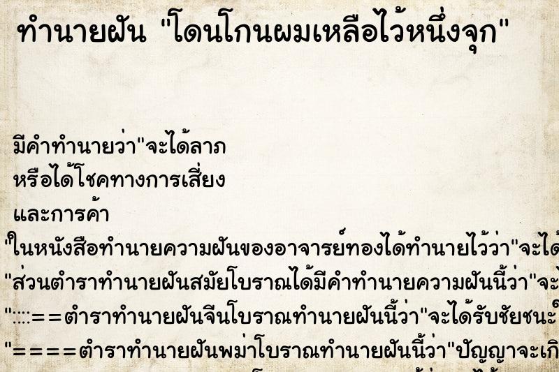 ทำนายฝัน โดนโกนผมเหลือไว้หนึ่งจุก ตำราโบราณ แม่นที่สุดในโลก