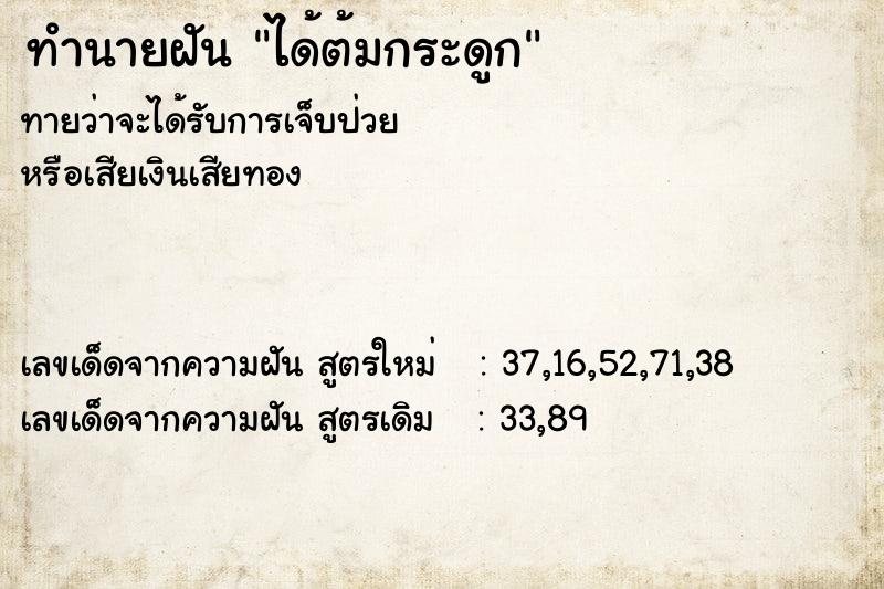 ทำนายฝันทำนายฝันได้ต้มกระดูก