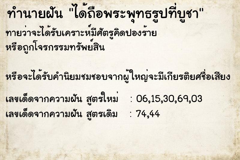 ทำนายฝันทำนายฝันได้ถือพระพุทธรูปที่บูชา