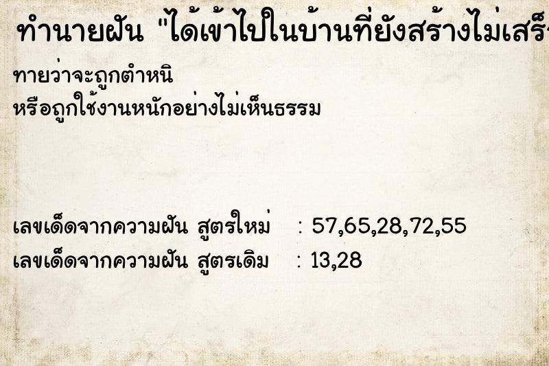 ทำนายฝันได้เข้าไปในบ้านที่ยังสร้างไม่เสร็จ ทำนายฝันทำนายฝันได้เข้าไปในบ้านที่ยังสร้างไม่เสร็จ