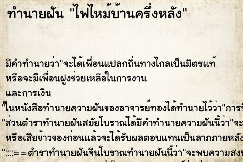 ทำนายฝัน ไฟไหม้บ้านครึ่งหลัง