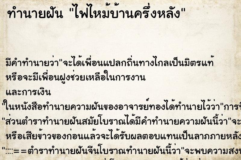 ทำนายฝัน ไฟไหม้บ้านครึ่งหลัง ตำราโบราณ แม่นที่สุดในโลก