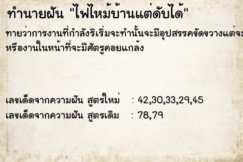 ทำนายฝันไฟไหม้บ้านแต่ดับได้ ทำนายฝันทำนายฝันไฟไหม้บ้านแต่ดับได้