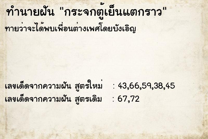 ทำนายฝันกระจกตู้เย็นแตกราว ทำนายฝันทำนายฝันกระจกตู้เย็นแตกราว