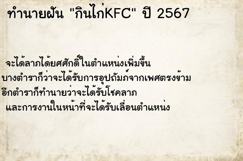 ทำนายฝัน กินไก่KFC ตำราโบราณ แม่นที่สุดในโลก