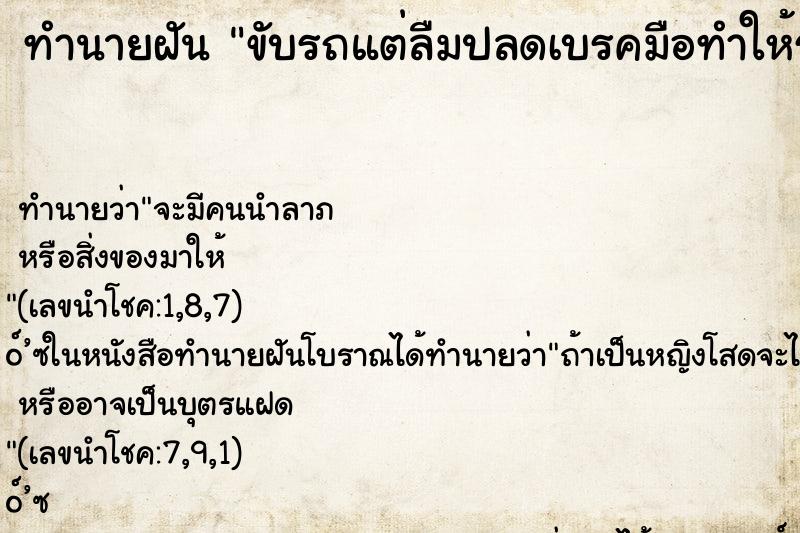 ทำนายฝันขับรถแต่ลืมปลดเบรคมือทำให้รถเครื่องดับ ทำนายฝันทำนายฝันขับรถแต่ลืมปลดเบรคมือทำให้รถเครื่องดับ