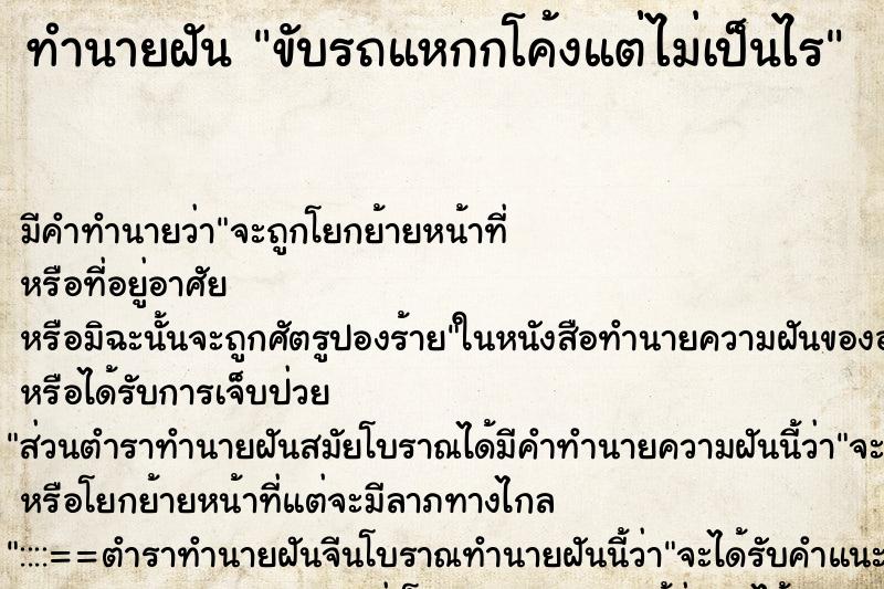 ทำนายฝันทำนายฝันขับรถแหกกโค้งแต่่ไม่เป็นไร