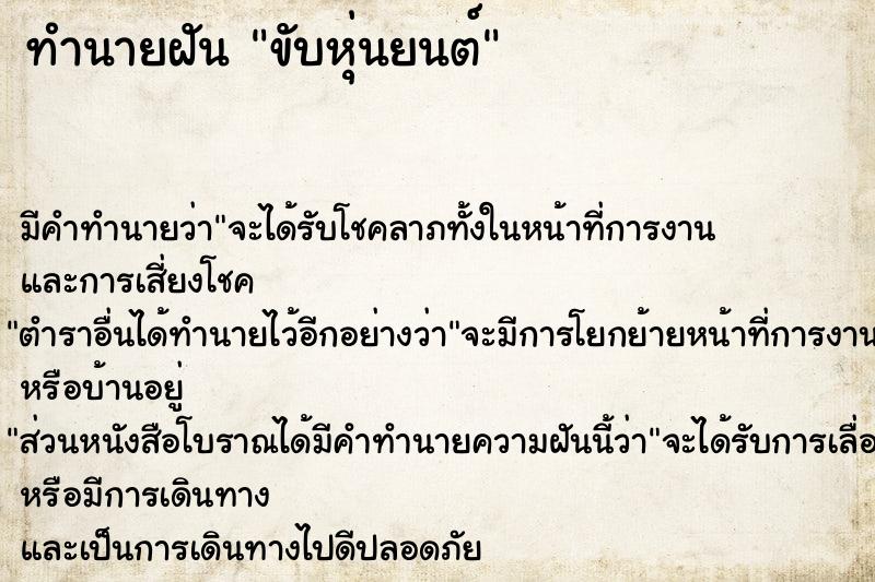 ทำนายฝัน ขับหุ่นยนต์ ทำนายฝัน ขับหุ่นยนต์
