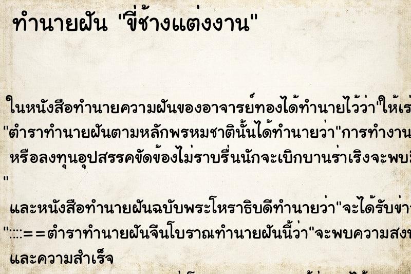 ทำนายฝันขี่ช้างแต่งงาน ทำนายฝันทำนายฝันขี่ช้างแต่งงาน
