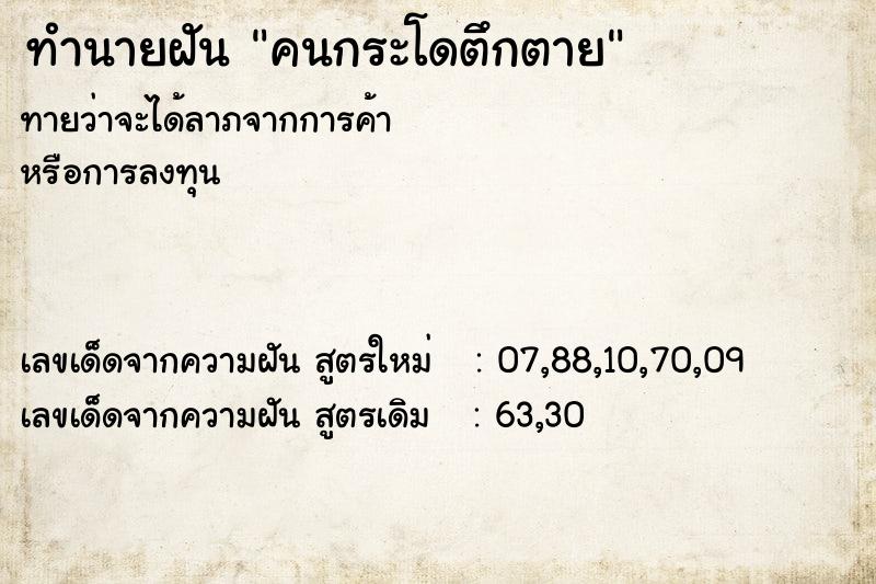 ทำนายฝันคนกระโดตึกตาย ทำนายฝันทำนายฝันคนกระโดตึกตาย