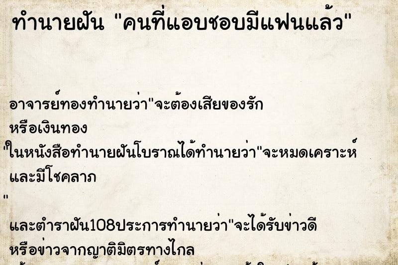 ทำนายฝัน คนที่แอบชอบมีแฟนแล้ว ตำราโบราณ แม่นที่สุดในโลก