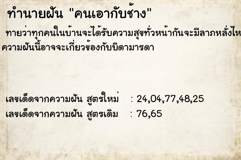 ทำนายฝันทำนายฝันคนเอากับช้าง