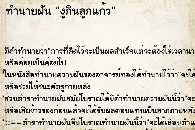 ทำนายฝัน งูกินลูกแก้ว ทำนายฝัน งูกินลูกแก้ว
