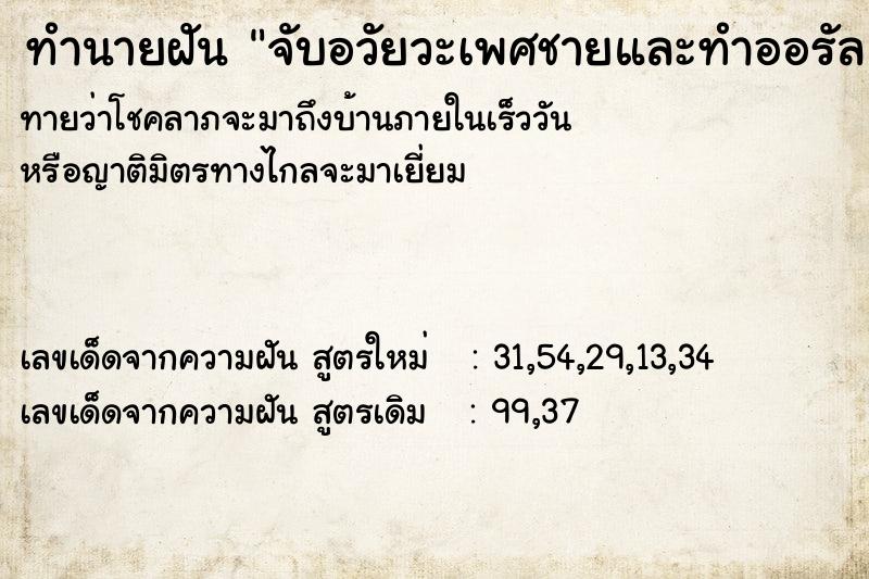 ทำนายฝันจับอวัยวะเพศชายและทำออรัล ทำนายฝันทำนายฝันจับอวัยวะเพศชายและทำออรัล