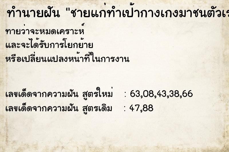 ทำนายฝันชายแก่ทำเป้ากางเกงมาชนตัวเรา ทำนายฝันทำนายฝันชายแก่ทำเป้ากางเกงมาชนตัวเรา