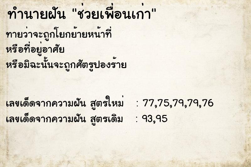 ทำนายฝันทำนายฝันช่วยเพื่อนเก่า