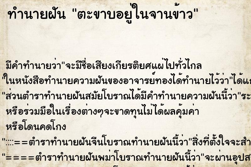 ทำนายฝัน ตะขาบอยู่ในจานข้าว ทำนายฝัน ตะขาบอยู่ในจานข้าว