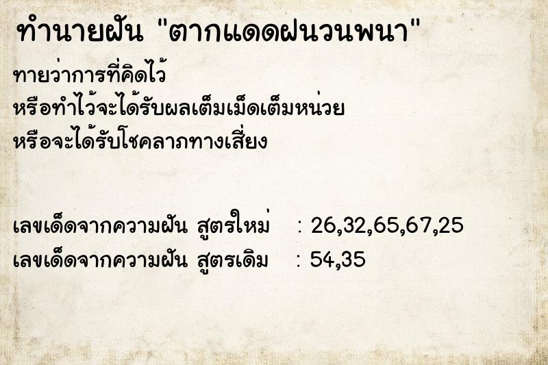 ทำนายฝันตากแดดฝนวนพนา ทำนายฝันทำนายฝันตากแดดฝนวนพนา