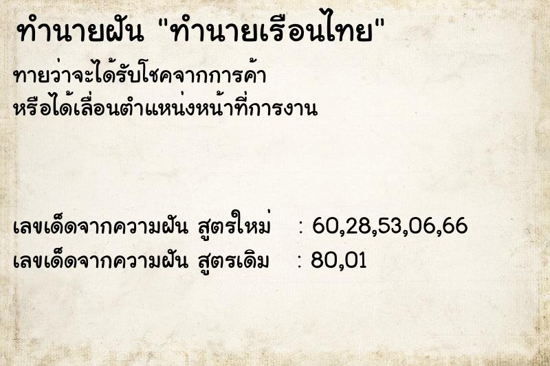 ทำนายฝัน ทำนายเรือนไทย ทำนายฝัน ทำนายเรือนไทย
