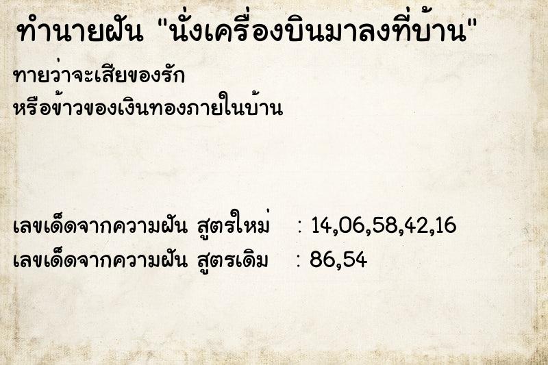 ทำนายฝันนั่งเครื่องบินมาลงที่บ้าน ทำนายฝันทำนายฝันนั่งเครื่องบินมาลงที่บ้าน