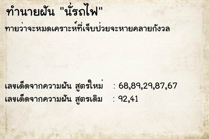 ทำนายฝัน นั่รถไฟ ทำนายฝัน นั่รถไฟ