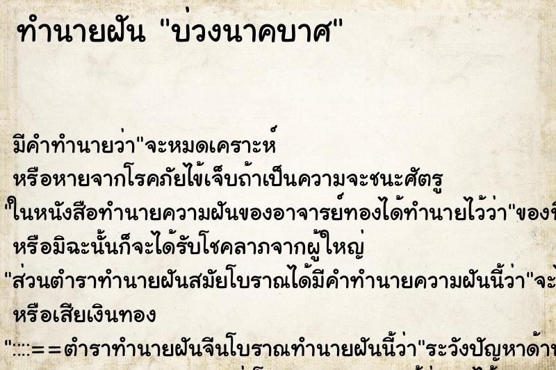 ทำนายฝัน บ่วงนาคบาศ ตำราโบราณ แม่นที่สุดในโลก