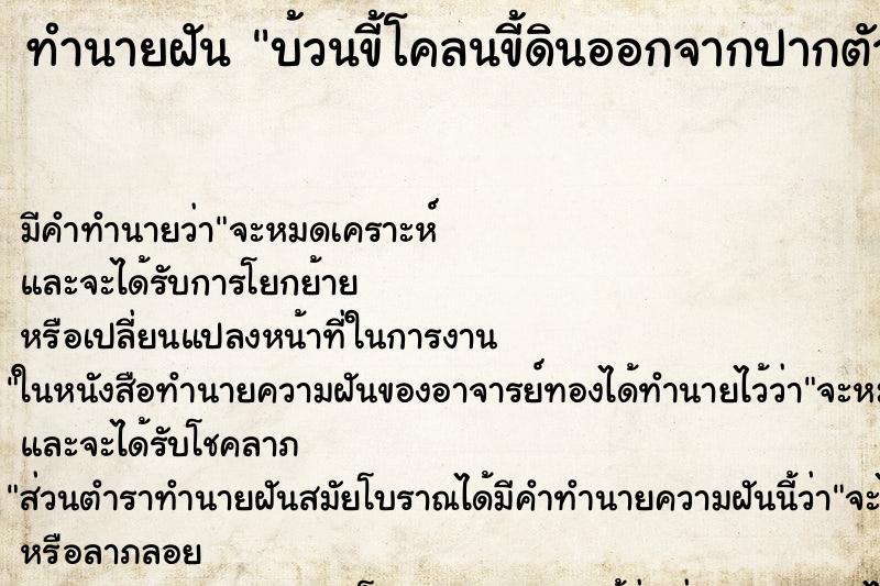 ทำนายฝัน บ้วนขี้โคลนขี้ดินออกจากปากตัวเอง ทำนายฝัน บ้วนขี้โคลนขี้ดินออกจากปากตัวเอง