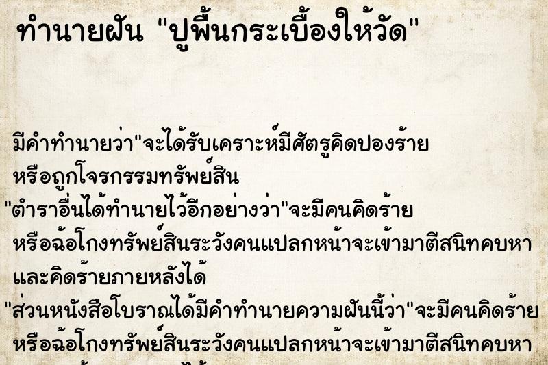 ทำนายฝัน ปูพื้นกระเบื้องให้วัด ทำนายฝัน ปูพื้นกระเบื้องให้วัด