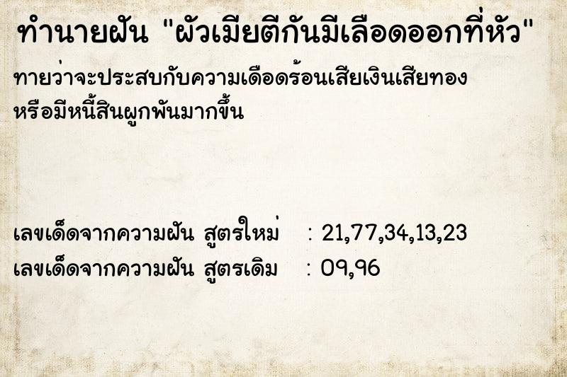 ทำนายฝันผัวเมียตีกันมีเลือดออกที่หัว ทำนายฝันทำนายฝันผัวเมียตีกันมีเลือดออกที่หัว