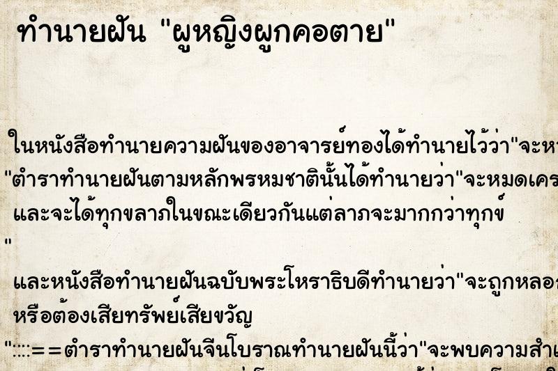 ทำนายฝันผูหญิงผูกคอตาย ทำนายฝันทำนายฝันผูหญิงผูกคอตาย