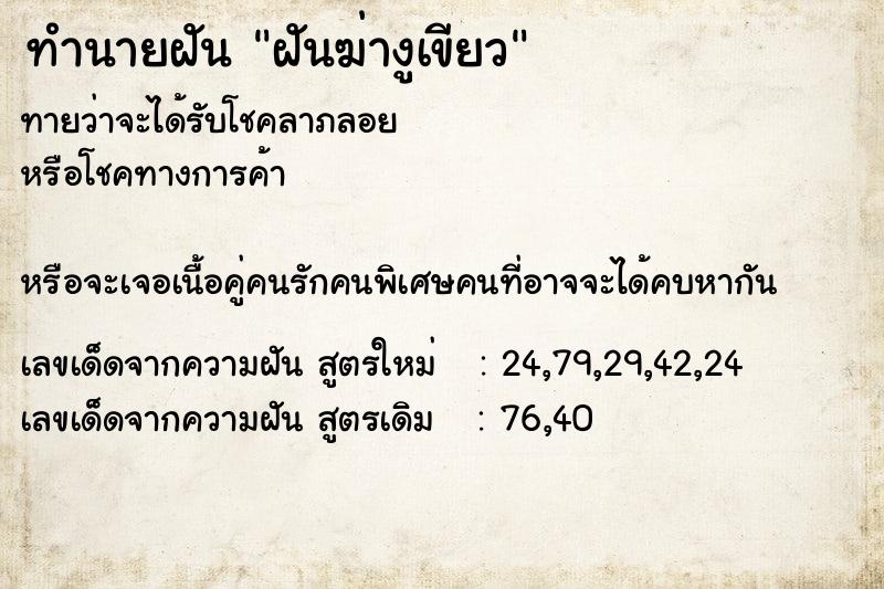 ทำนายฝันฝันฆ่างูเขียว ทำนายฝันทำนายฝันฝันฆ่างูเขียว