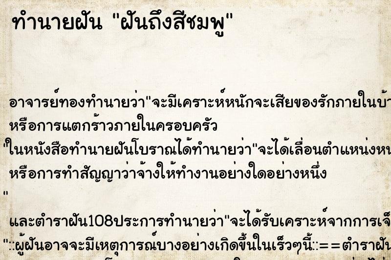 ทำนายฝันทำนายฝันฝันถึงสีชมพู