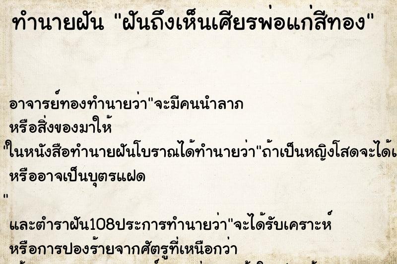 ทำนายฝัน ฝันถึงเห็นเศียรพ่อแก่สีทอง