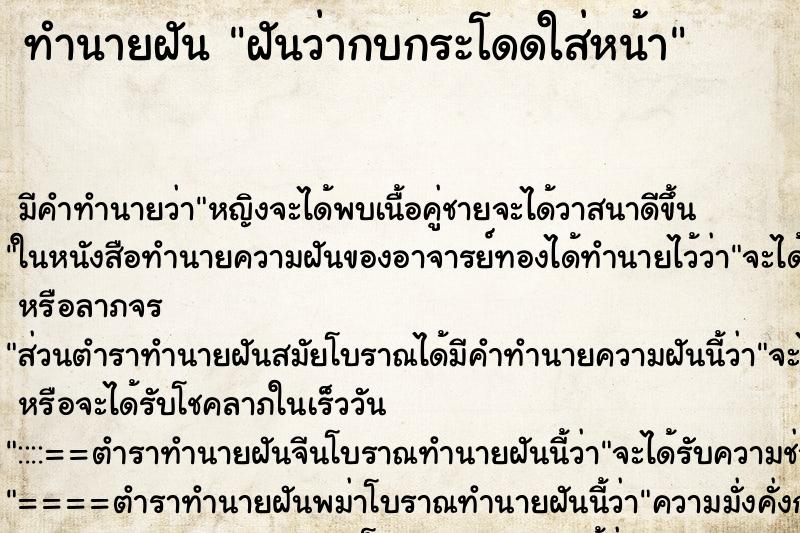 ทำนายฝันทำนายฝันฝันว่ากบกระโดดใส่หน้า